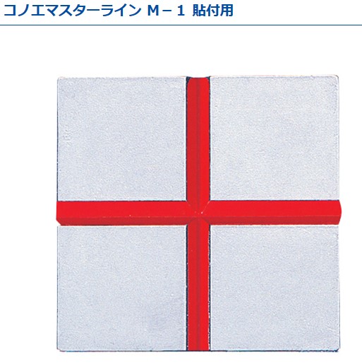 コノエマスターライン 貼付用