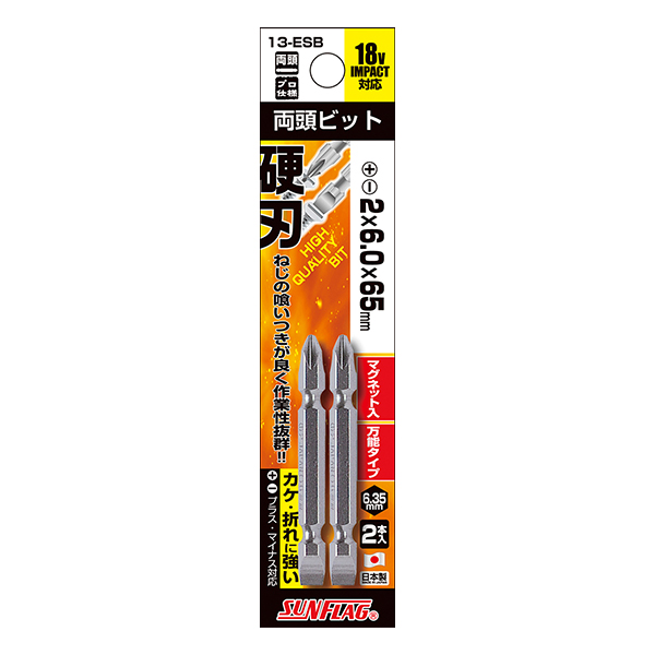 スタンダード ビット ＋－両頭 2本組