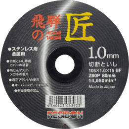 飛騨の匠 一般鋼･ステンレス鋼用