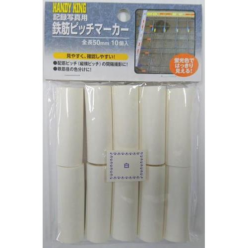 記録写真用 鉄筋ピッチマーカー