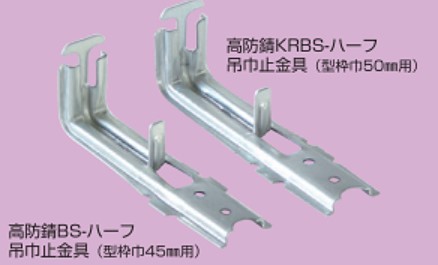 高防錆BSハーフ巾止め金具